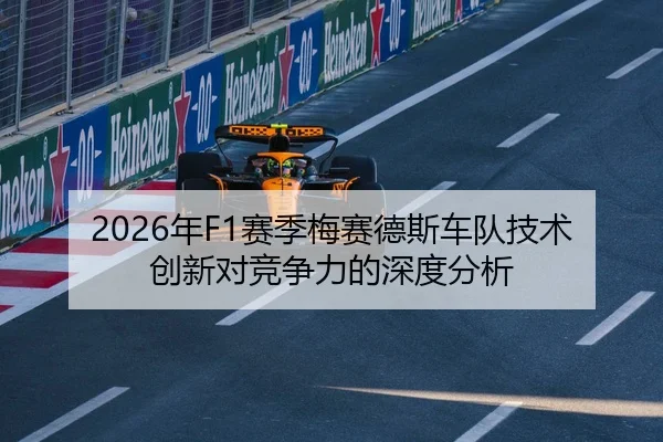 2026年F1赛季梅赛德斯车队技术创新对竞争力的深度分析