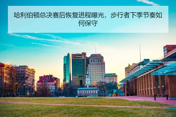 ha-li-bo-dun-zong-jue-sai-hou-hui-fu-jin-cheng-bao-guang-bu-xing-zhe-xia-ji-jie-zou-ru-he-bao-shou-2-728.jpg