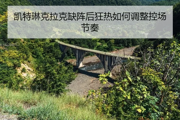 kai-te-lin-ke-la-ke-que-zhen-hou-kuang-re-ru-he-tiao-zheng-kong-chang-jie-zou-2-465.jpg