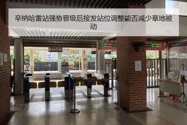 辛纳哈雷站强势晋级后接发站位调整能否减少草地被动
