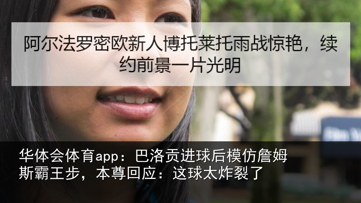 华体会体育app:巴洛相关情况斯霸相关情况太炸裂了