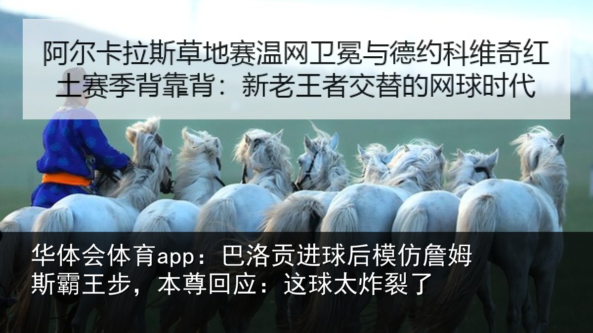 华体会体育app:巴洛相关情况斯霸相关情况太炸裂了