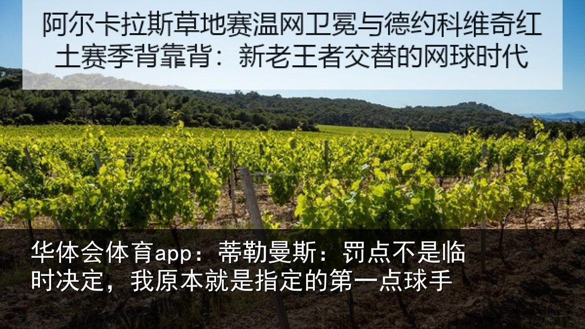 华体会体育app:蒂勒曼斯:罚点不是临时决定,我原本就是指定的第一点球手
