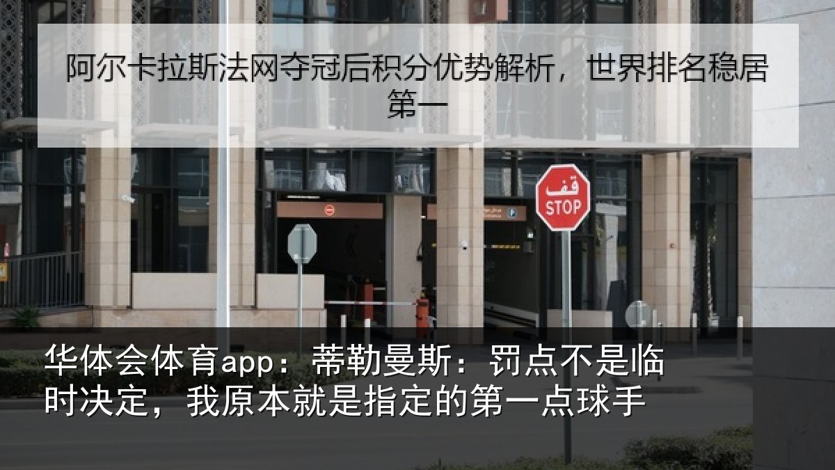 华体会体育app:蒂勒曼斯:罚点不是临时决定,我原本就是指定的第一点球手