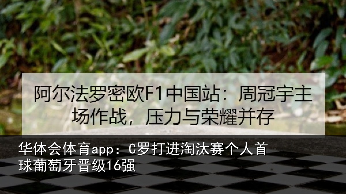 华体会体育app：C罗打进淘汰赛个人首球葡萄牙晋级16强