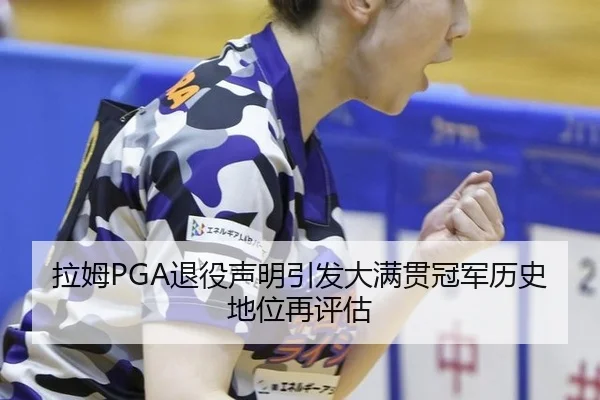 la-mu-tui-yi-sheng-ming-yin-fa-da-man-guan-guan-jun-li-shi-di-wei-zai-ping-gu-2-456.jpg