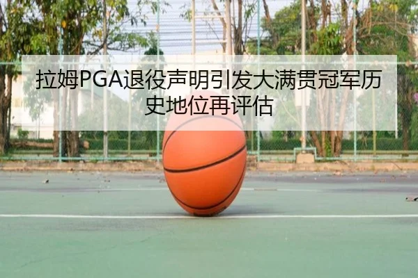 la-mu-tui-yi-sheng-ming-yin-fa-da-man-guan-guan-jun-li-shi-di-wei-zai-ping-gu-3-943.jpg