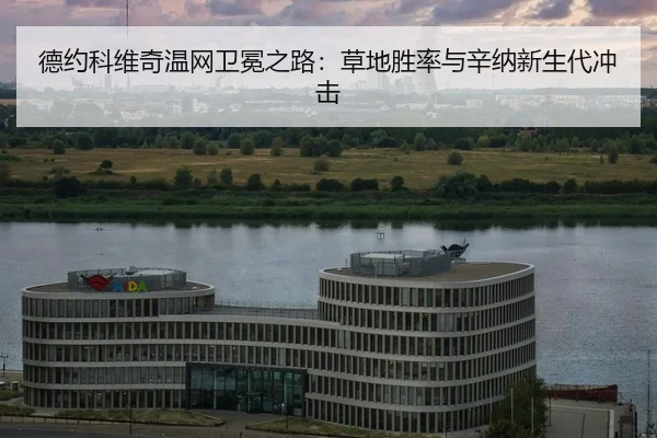 de-yue-ke-wei-qi-wen-wang-wei-mian-zhi-lu-cao-di-sheng-lv-yu-xin-na-xin-sheng-dai-chong-ji-2-276.jpg