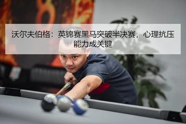 wo-er-fu-bo-ge-ying-jin-sai-hei-ma-tu-po-ban-jue-sai-xin-li-kang-ya-neng-li-cheng-guan-jian-3-612.jpg