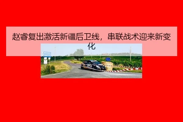 zhao-rui-fu-chu-ji-huo-xin-jiang-hou-wei-xian-chuan-lian-zhan-shu-ying-lai-xin-bian-hua-3-491.jpg