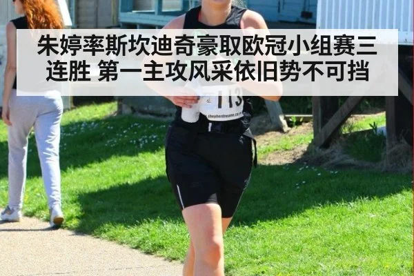 朱婷率斯坎迪奇豪取欧冠小组赛三连胜 第一主攻风采依旧势不可挡