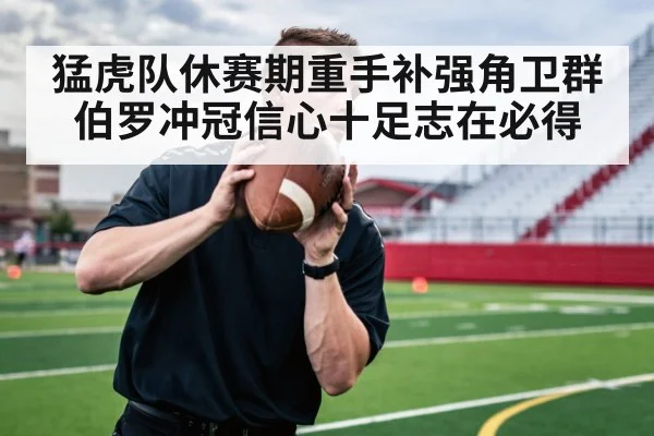 猛虎队休赛期重手补强角卫群 伯罗冲冠信心十足志在必得