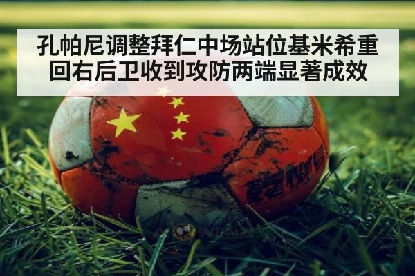 孔帕尼调整拜仁中场站位基米希重回右后卫收到攻防两端显著成效